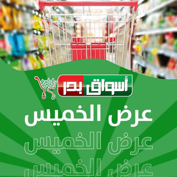 عروض أسواق بدر السويس من 29 سبتمبر حتى 2 أكتوبر 2022 نهاية الأسبوع