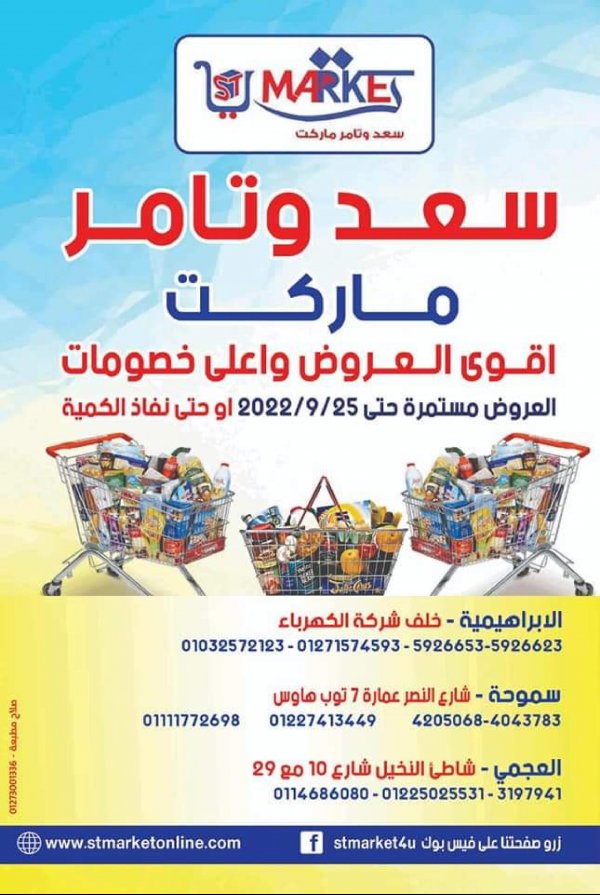 عروض سعد وتامر ماركت الإسكندرية من 14 حتى 25 سبتمبر 2022  أقوى العروض