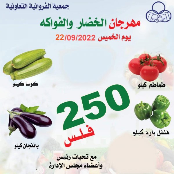 عروض جمعية الفروانية الكويت اليوم الخميس 22 سبتمبر 2022 خضار وفاكهة