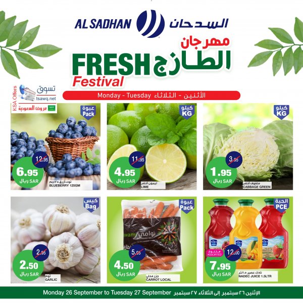 عروض السدحان السعودية من 26 حتى 27 سبتمبر 2022 مهرجان الطازج