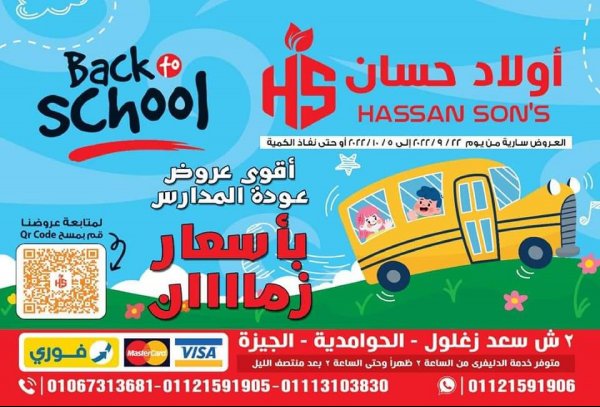 عروض أولاد حسان ماركت الحوامدية حتى 5 أكتوبر 2022 عودة المدارس