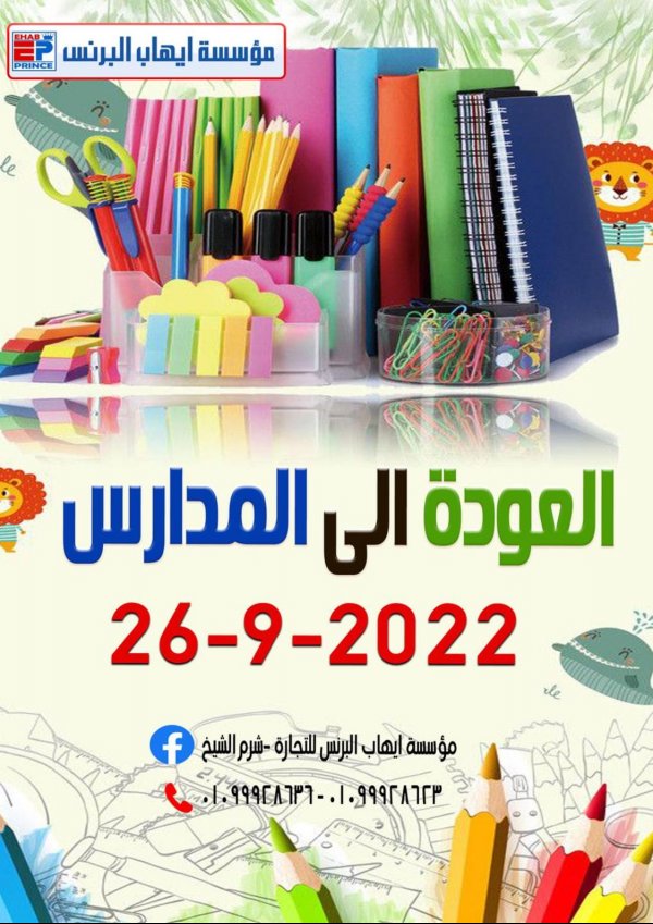 عروض إيهاب البرنس شرم الشيخ الإثنين 26 سبتمبر 2022 العودة إلى المدارس