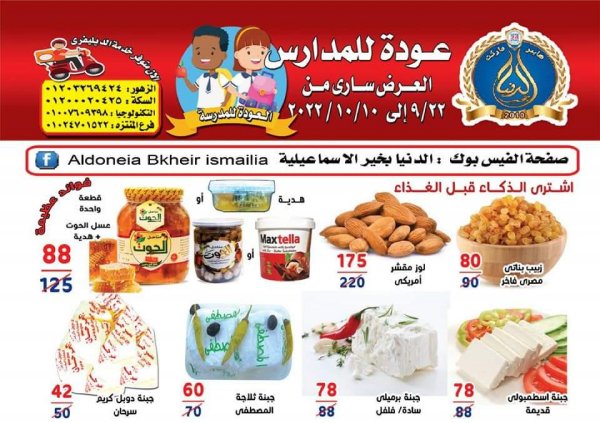 عروض الدنيا بخير الإسماعيلية  من 22 سبتمبر حتى 10 أكتوبر 2022  عودة المدارس