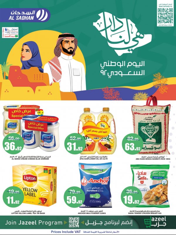عروض السدحان السعودية من 21 حتى 27 سبتمبر 2022 اليوم الوطنى السعودى