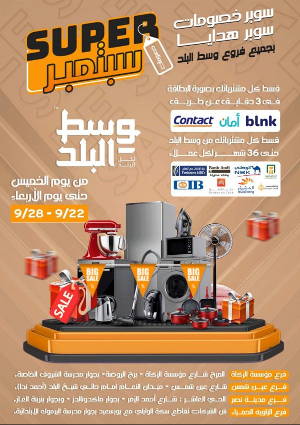 عروض وسط البلد من 22 حتى 28 سبتمبر 2022 سوبر سبتمبر