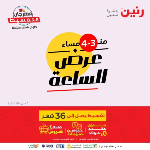 عرض الساعة من رنين اليوم الخميس 22 سبتمبر 2022 عروض رنين اليوم