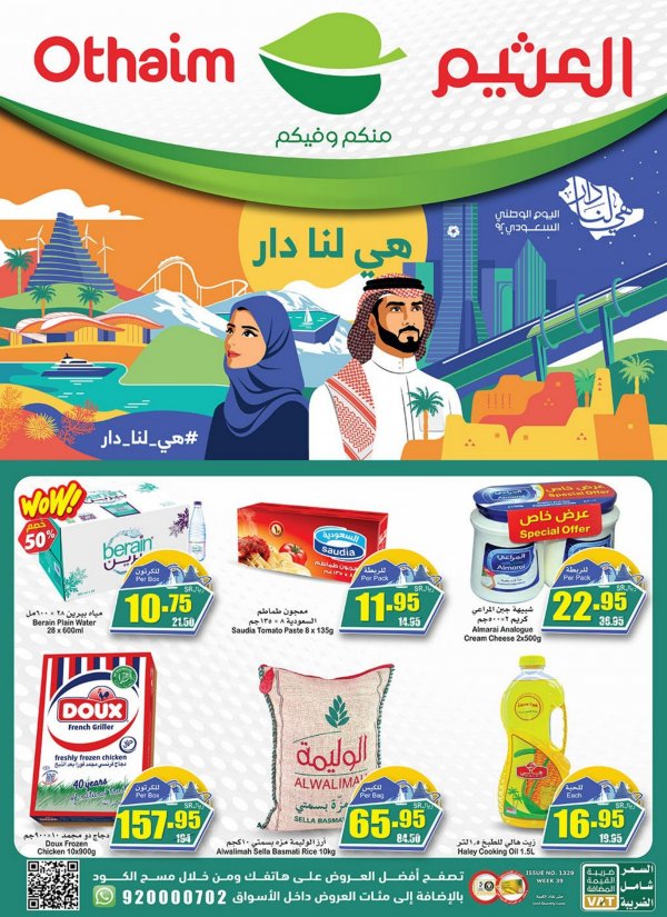 عروض العثيم الرياض الخرج والمزاحمية حتى 27 سبتمبر 2022 اليوم الوطنى السعودى
