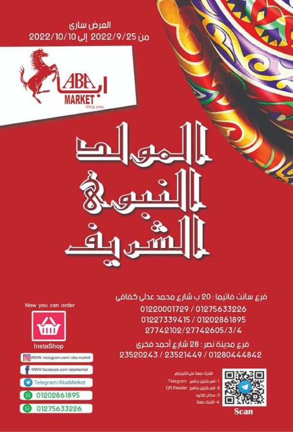 عروض أبا ماركت من 25 سبتمبر حتى 10 أكتوبر 2022  المولد النبوى الشريف