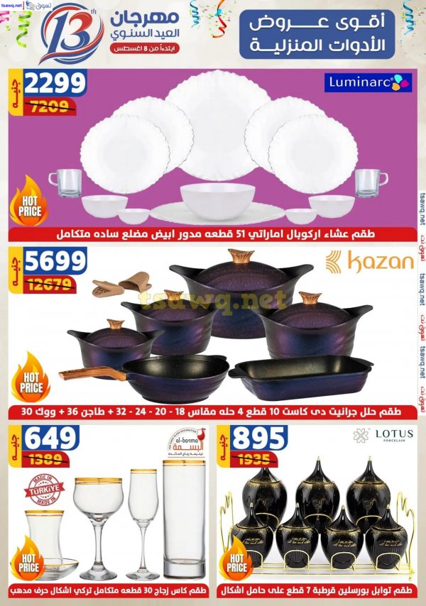 عروض سنتر شاهين من 5 حتى 11 سبتمبر 2024 عروض العيد السنوى