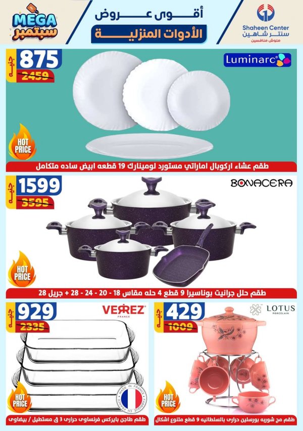 عروض سنتر شاهين حتى 2 أكتوبر 2024 أقوى العروض