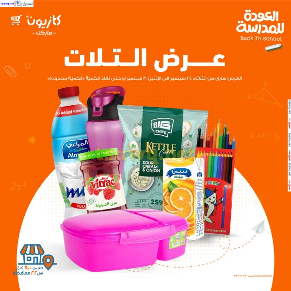 عروض كازيون يوم الثلاثاء من 24 حتى 30 سبتمبر 2024 العودة للمدرسة