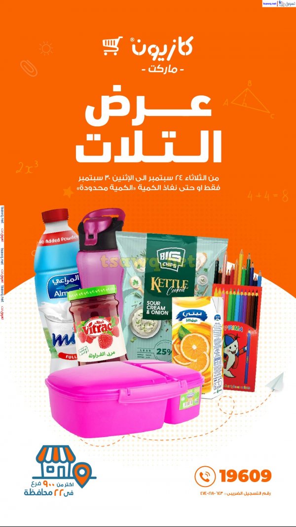 مختصر عروض كازيون اليوم من 24 حتى 30 سبتمبر 2024 عرض الثلاث