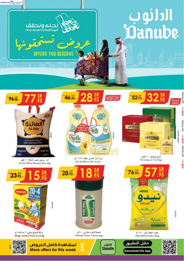 عروض الدانوب جدة الطائف ومكة حتى 8 أكتوبر 2024 اليوم الوطنى السعودي