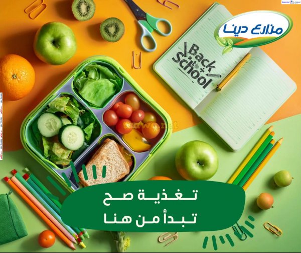 عروض مزارع دينا الصحراوى من 19 سبتمبر 2024 العودة إلى المدرسة