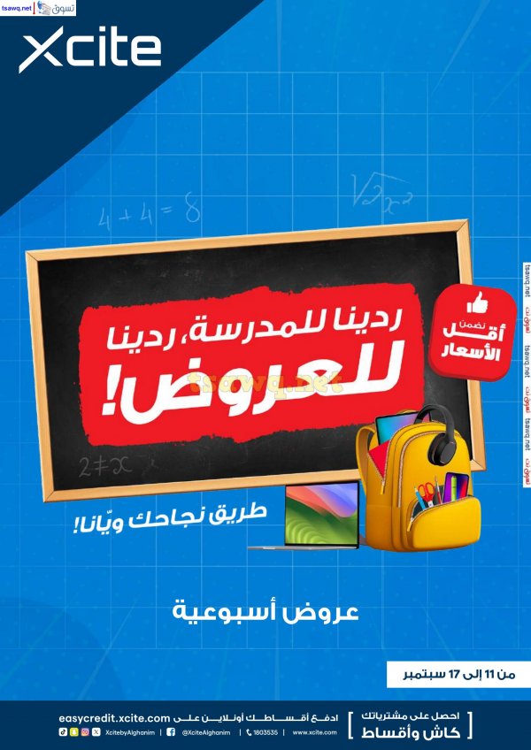 عروض إكسايت الغانم الكويت حتى 17 سبتمبر 2024 العودة الى المدرسة