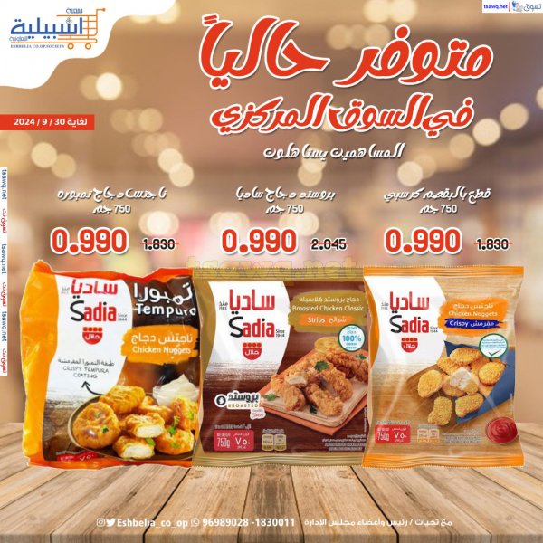 متوفر لدى جمعية اشبيلية التعاونية من 27 سبتمبر 2024 منتجات ساديا