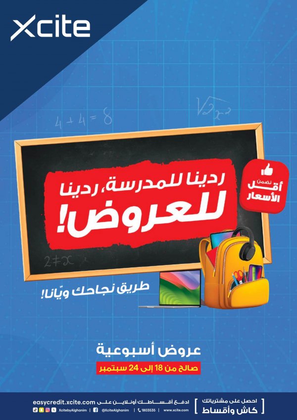 عروض إكسايت الغانم الكويت حتى 24 سبتمبر 2024 العودة الى المدرسة