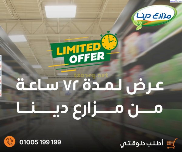 عروض مزارع دينا الصحراوى من 11 حتى 13 سبتمبر 2024 عروض خاصة