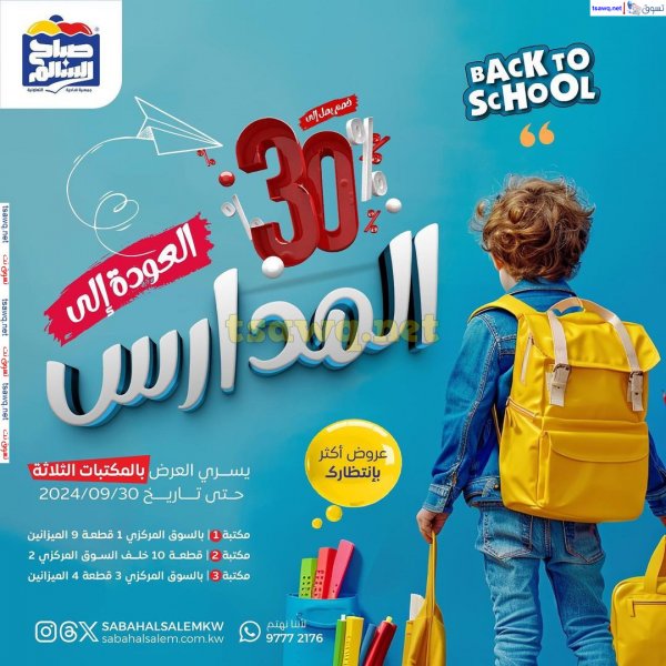 عروض جمعية صباح السالم من 7 حتى 30 سبتمبر 2024 العودة إلى المدارس