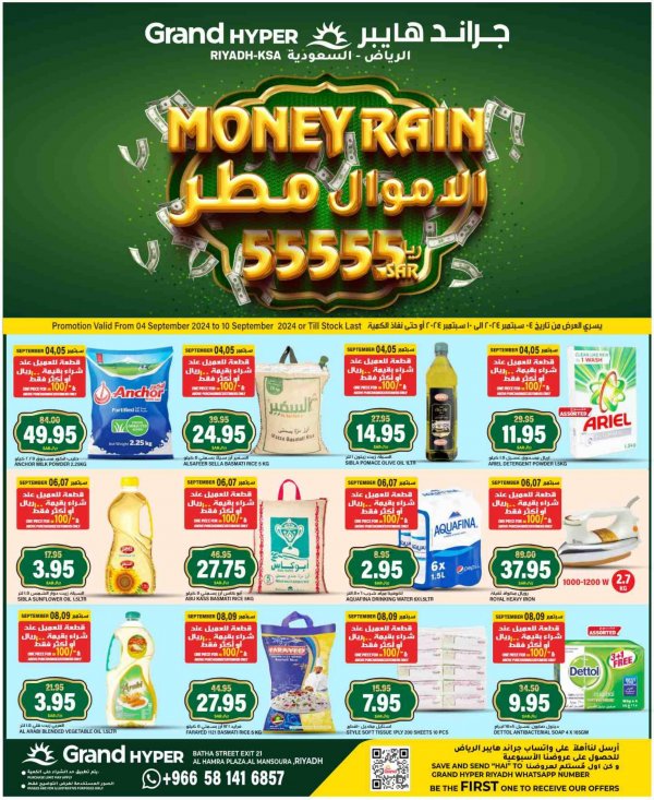 عروض جراند هايبر الرياض من 4 حتى 10 سبتمبر 2024 الاموال مطر