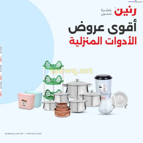 عروض رنين يوم الأربعاء 2 أكتوبر 2024 عرض ال 50 جنيه من رنين