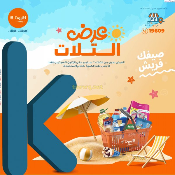 عروض كازيون يوم الثلاثاء من 3 حتى 9 سبتمبر 2024 عرض الثلاث
