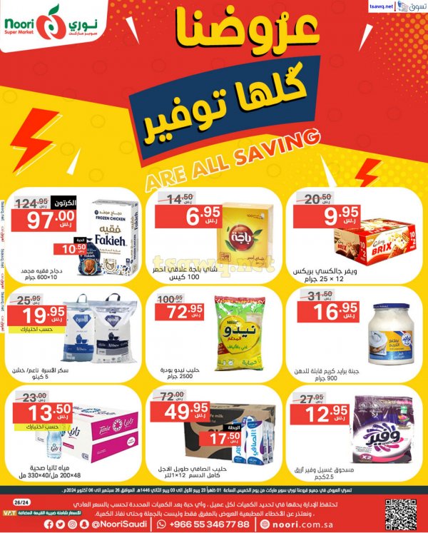 عروض نورى سوبر ماركت حتى 6 أكتوبر 2024 عروضنا كلها توفير