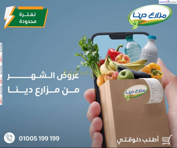 عروض مزارع دينا الصحراوى من 26 سبتمبر 2024 عروض خاصة