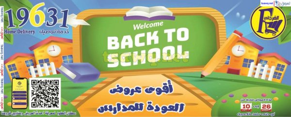 عروض الفرجانى هايبر ماركت حتى 10 أكتوبر 2024 العودة إلى المدرسة