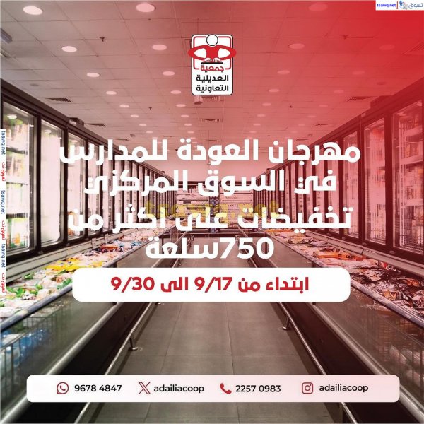 عروض جمعية العديلية الكويت حتى 30 سبتمبر 2024 العودة للمدارس