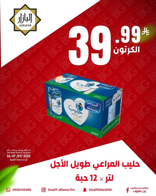 عروض محامص ومطاحن بن عفيف الدمام من 6 حتى 7 سبتمبر 2025 العودة للمدارس