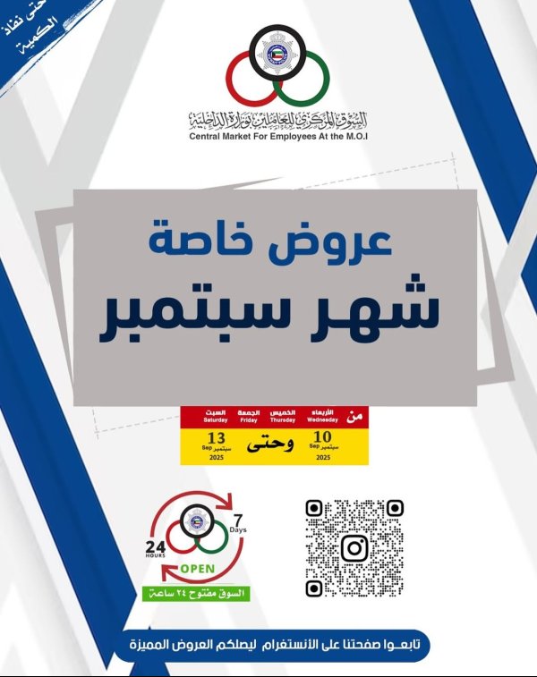 عروض السوق المركزى للعاملين بوزارة الداخلية من 10 حتى 13 سبتمبر 2025 عروض خاصة