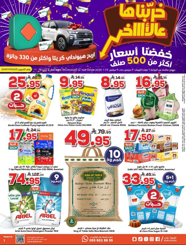 عروض الدكان السعودية من 3 حتى 9 سبتمبر 2025 خربناها عالأخر