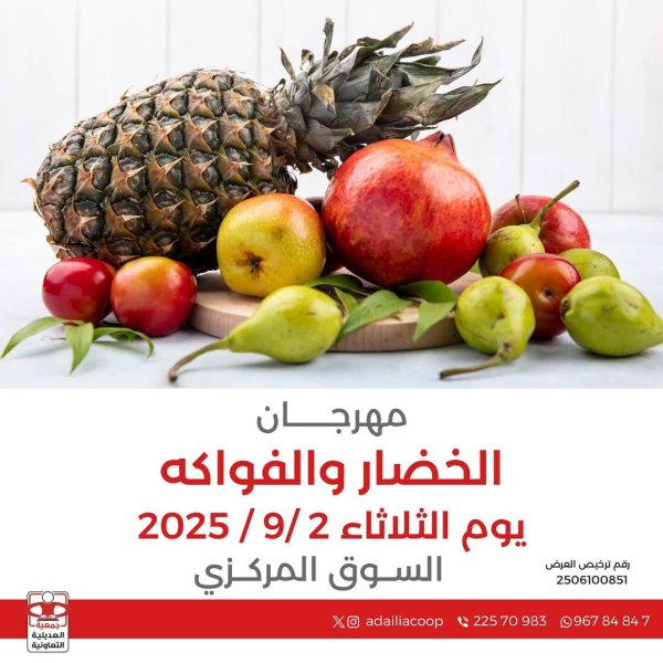 عروض جمعية العديلية اليوم الثلاثاء 2 سبتمبر 2025 خضار وفاكهة