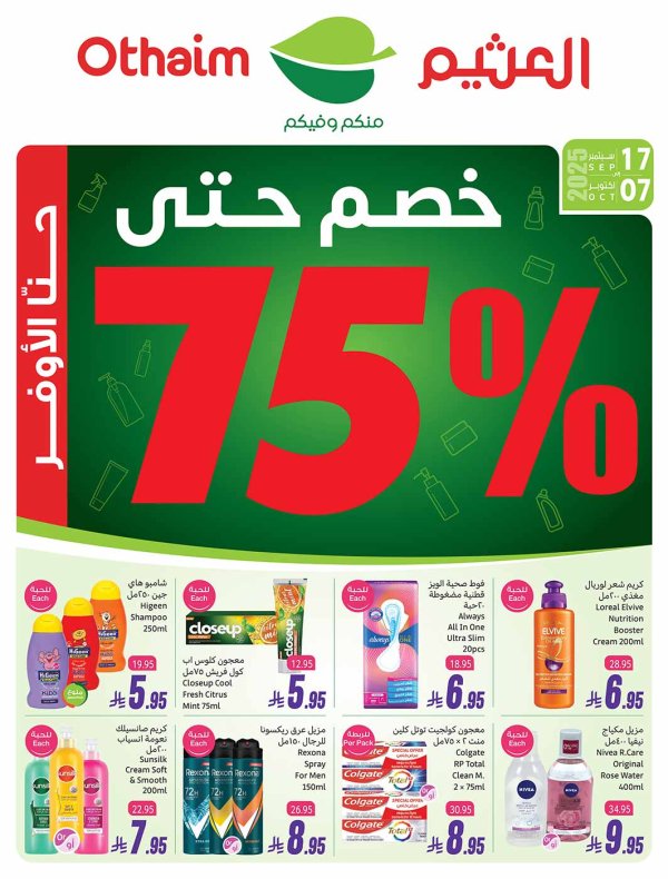 عروض أسواق العثيم السعودية  من 17 سبتمبر حتى 7 أكتوبر 2025 الصحة والجمال