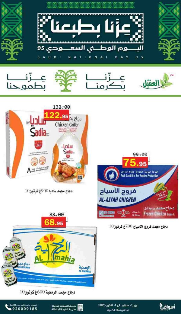 عروض أسواق العقيل السعودية حتى 4 اكتوبر 2025 اليوم الوطنى السعودي