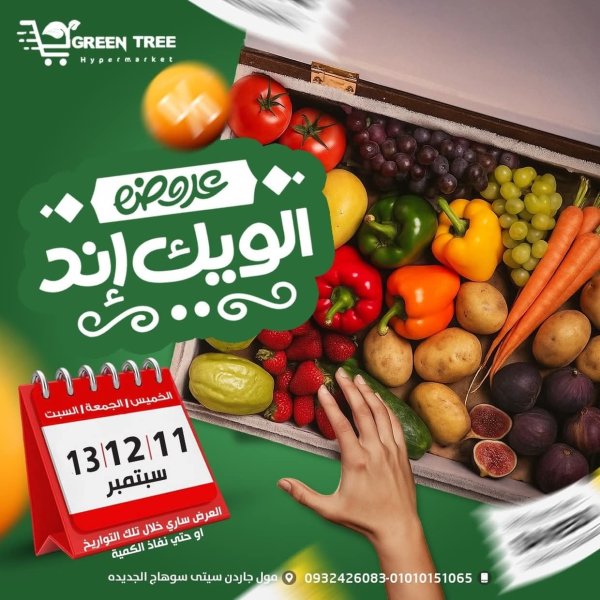 عروض جرين ترى سوهاج الجديدة  من 11 حتى 13 سبتمبر 2025 نهاية الأسبوع