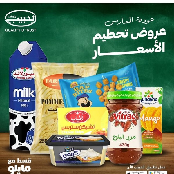 عروض الحبيب ماركت قنا والغردقة من 10 حتى 20 سبتمبر 2025 عودة المدارس