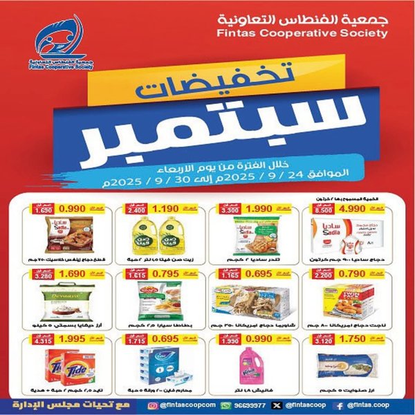 عروض جمعية الفنطاس التعاونية من 24 حتى 30 سبتمبر 2025 تخفيضات سبتمبر