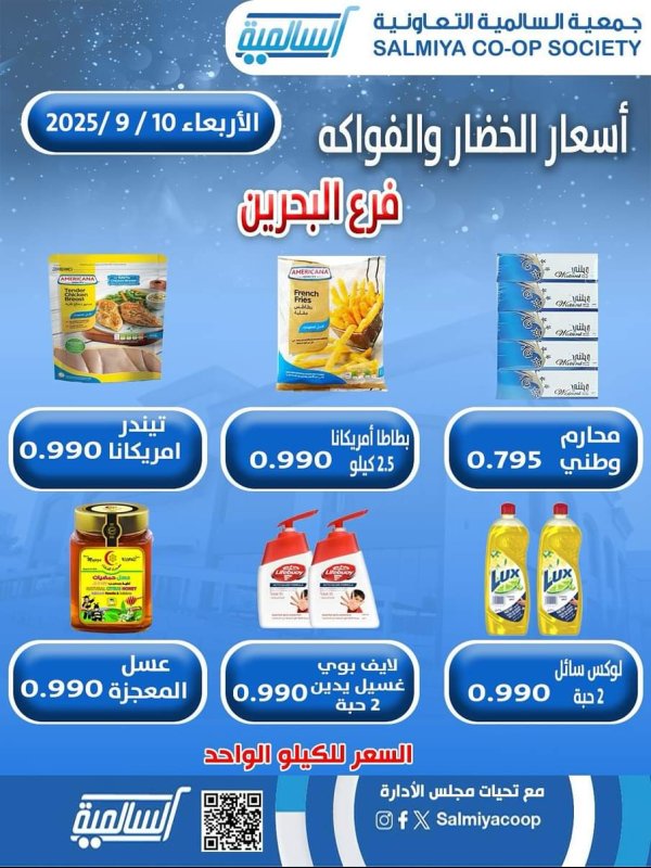 عروض جمعية السالمية فرع البحرين الأربعاء 10 سبتمبر 2025 خضار وفاكهة