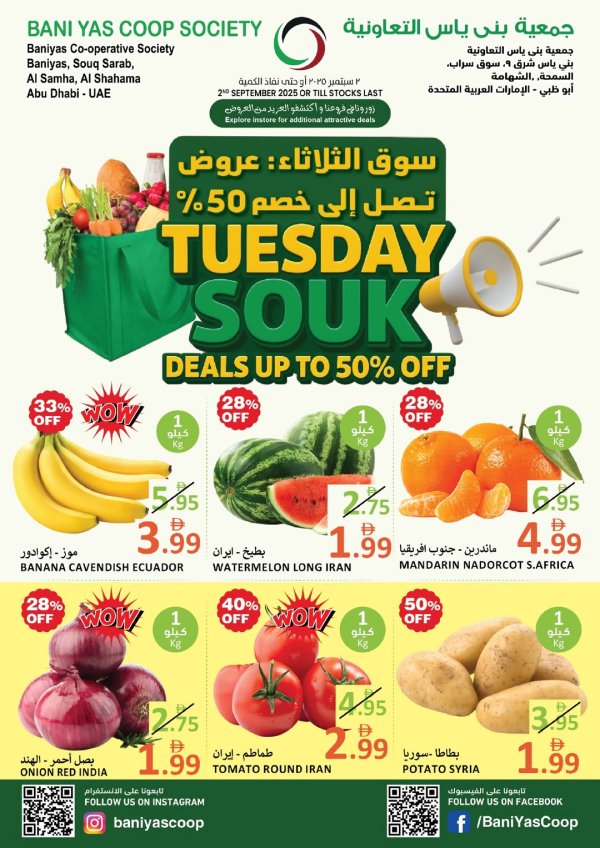 عروض جمعية بنى ياس التعاونية الثلاثاء 2 سبتمبر 2025 سوق الثلاثاء