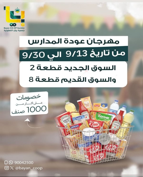 عروض جمعية بيان التعاونية  من 13 حتى 30 سبتمبر 2025 مهرجان عودة المدارس