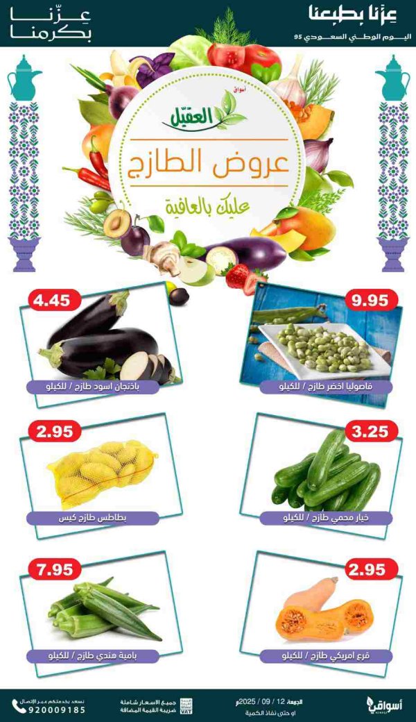عروض أسواق العقيل السعودية الجمعة 12 سبتمبر 2025 عروض الطازج