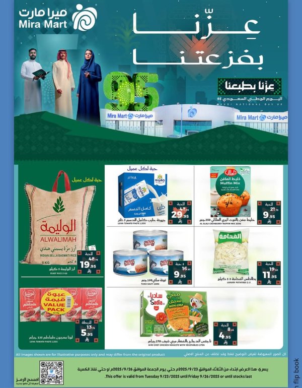 عروض ميرا مارت جدة من 23 حتى 26 سبتمبر 2025 اليوم الوطنى