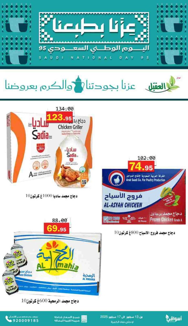 عروض أسواق العقيل السعودية  من 13 حتى 17 سبتمبر 2025 اليوم الوطنى السعودي
