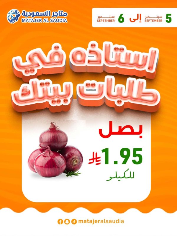عروض متاجر السعودية حتى 6 سبتمبر 2025 صفقات طازجة