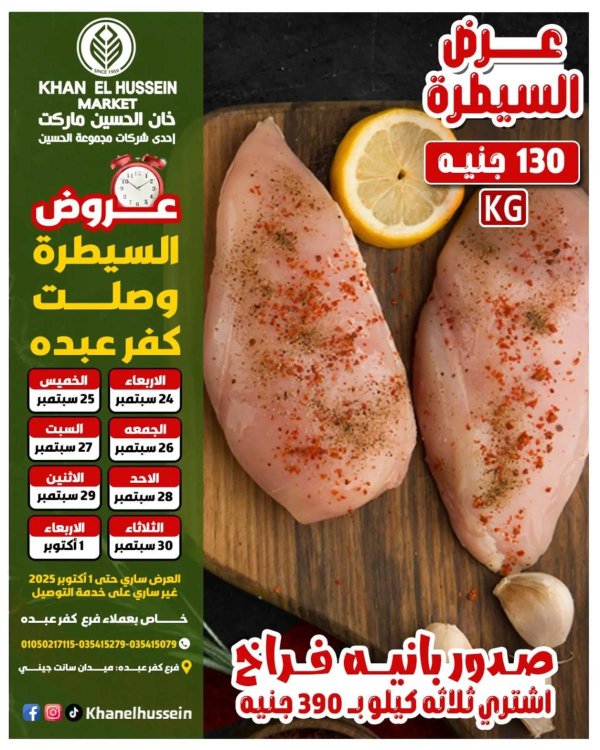 عروض خان الحسين ماركت كفر عبده حتى 1 أكتوبر 2025 عرض السيطرة
