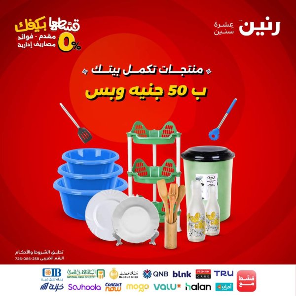 عروض رنين يوم الأربعاء 10 سبتمبر 2025 عرض ال 50 جنيه من رنين