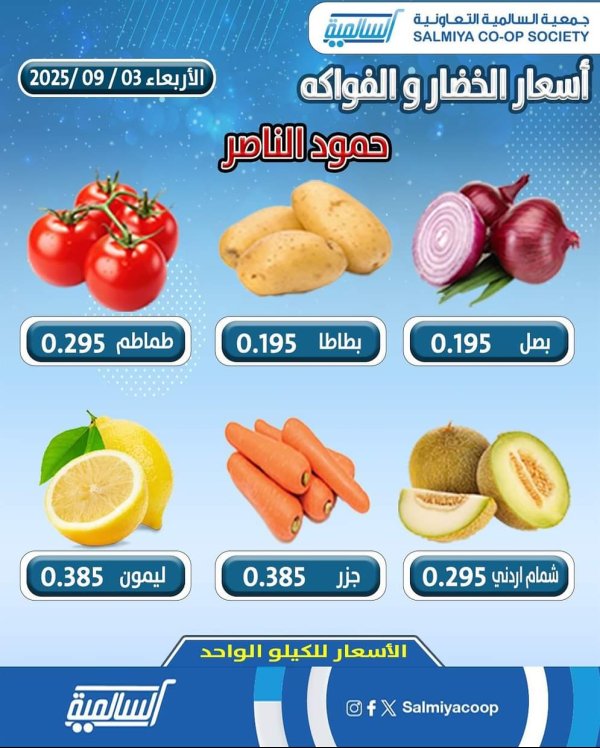 عروض جمعية السالمية فرع حمود الناصر الأربعاء 3 سبتمبر 2025 خضار وفاكهة