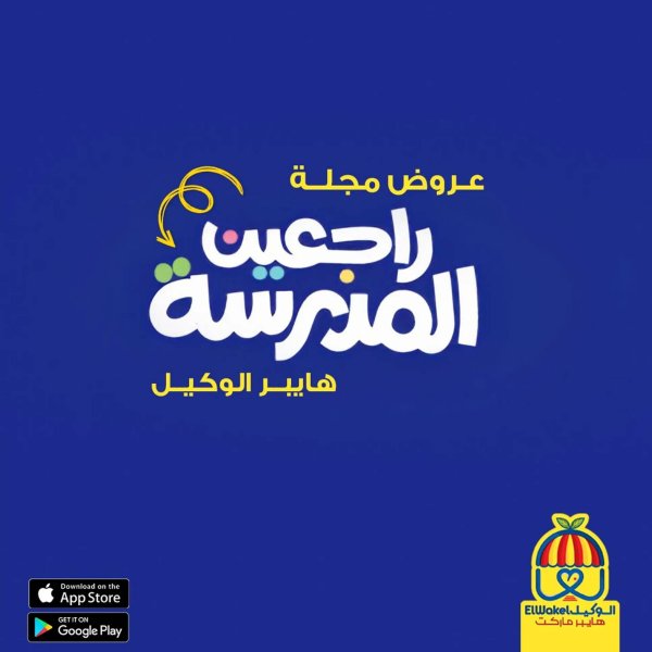 عروض هايبر الوكيل المنوفية من 19 سبتمبر 2025 العودة الى المدرسة